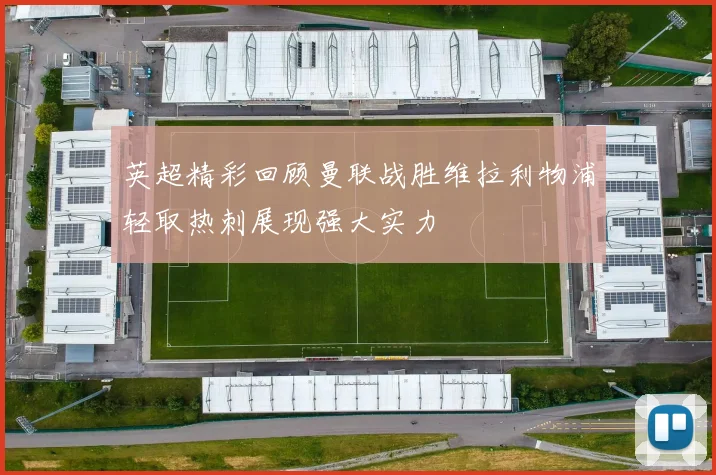 英超精彩回顾曼联战胜维拉利物浦轻取热刺展现强大实力
