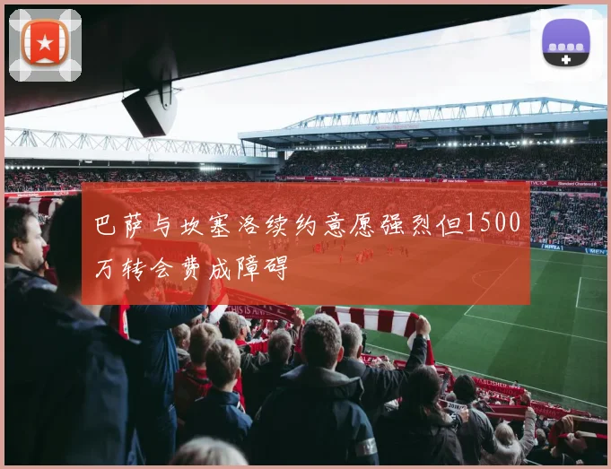巴萨与坎塞洛续约意愿强烈但1500万转会费成障碍