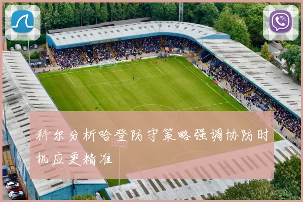 科尔分析哈登防守策略强调协防时机应更精准