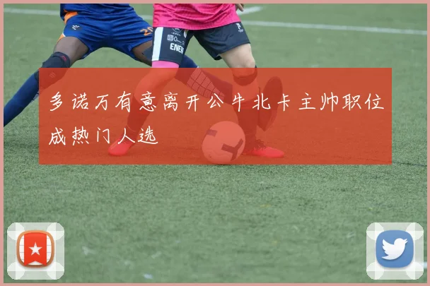 多诺万有意离开公牛北卡主帅职位成热门人选