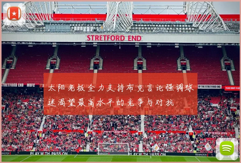 太阳老板全力支持布克言论强调球迷渴望最高水平的竞争与对抗