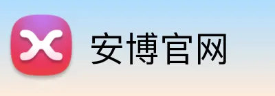 安博官网 logo